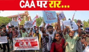 CAA: Congress का सवाल - CAA कानून को लागू करने में 51 महीने क्यों लगे? धार्मिक आधारित नियम असंवैधानिक घोषित