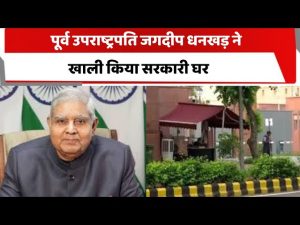 पूर्व उपराष्ट्रपति जगदीप धनखड़ ने खाली किया सरकारी बंगला
