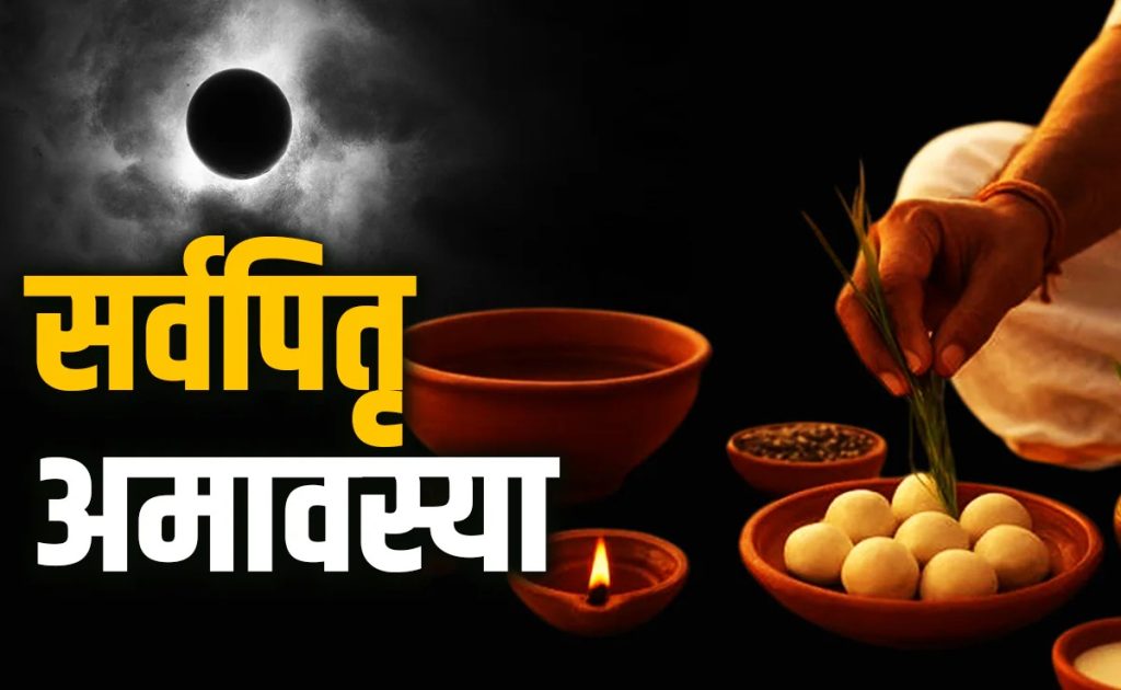 सर्वपितृ अमावस्या
