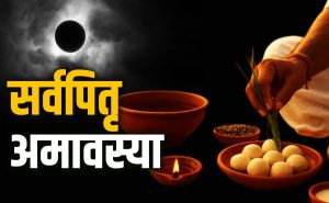 सर्वपितृ अमावस्या