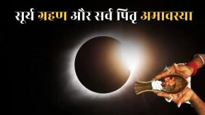 सूर्य ग्रहण और सर्व पितृ अमावस्या
