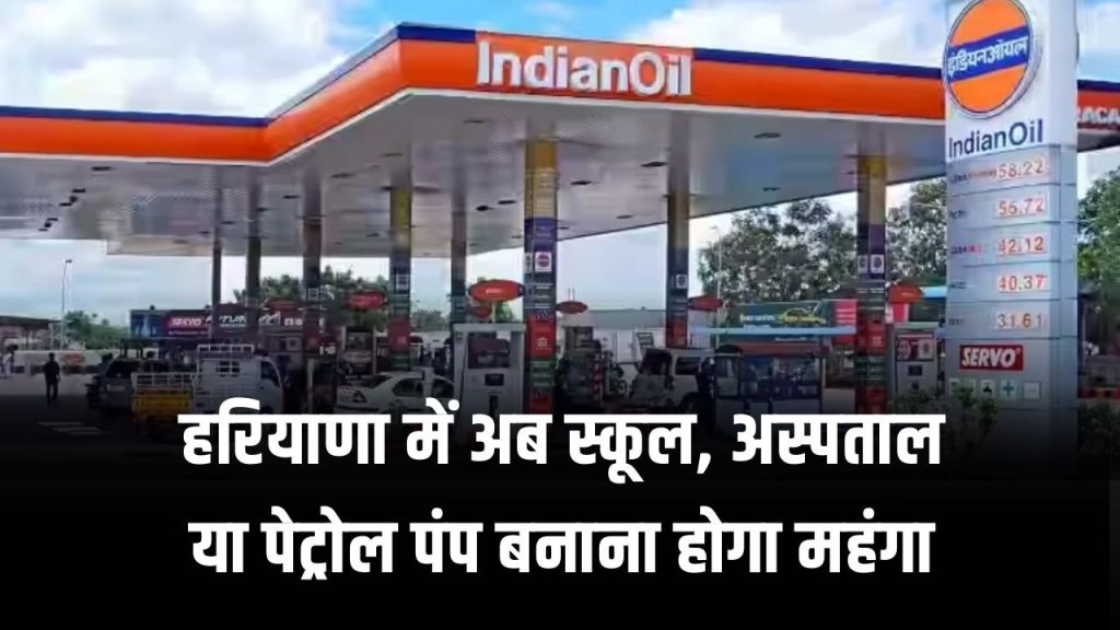 स्कूल, अस्पताल और पेट्रोल पंप बनाना होगा महंगा