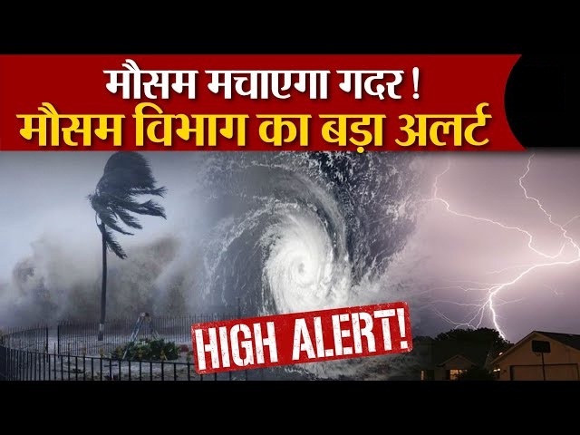 मौसम चेतावनी