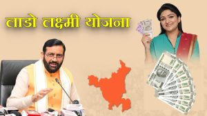 लाडो लक्ष्मी योजना